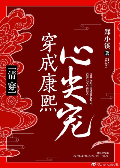 《穿成康熙心尖宠(清穿)》