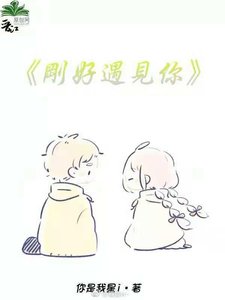 《刚好遇见你》