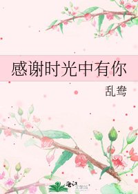 感谢时光中有你