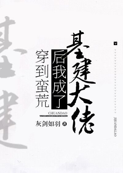 穿到蛮荒后我成了基建大佬