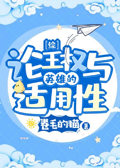 [综]论王权与英雄的适用性