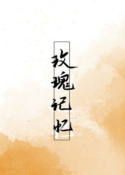 玫瑰记忆