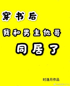 《穿书后我和男主他哥同居了》