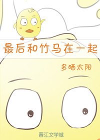 最后和竹马在一起