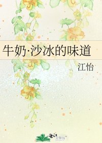 《牛奶·沙冰的味道》