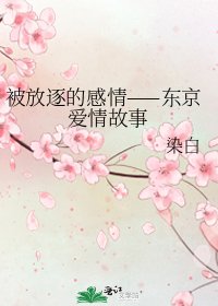 被放逐的感情——东京爱情故事