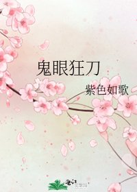 《鬼眼狂刀》