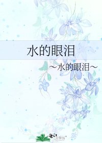 《水的眼泪》