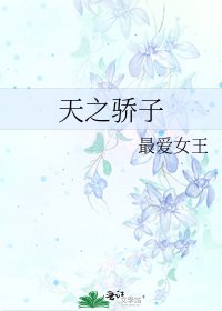 天之骄子