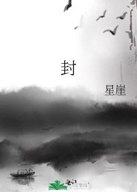 《封》