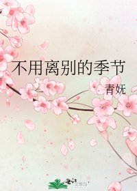 不用离别的季节