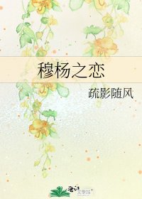 《穆杨之恋》