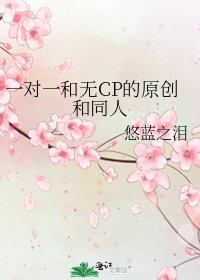 《一对一和无CP的原创和同人》