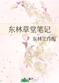 《东林草堂笔记》
