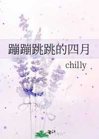 蹦蹦跳跳的四月