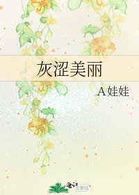 《灰涩美丽》