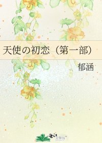 天使の初恋(第一部)