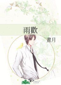 《雨歡》