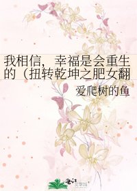 《我相信,幸福是会重生的(扭转乾坤之肥女翻身)》