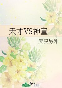 《天才VS神童》