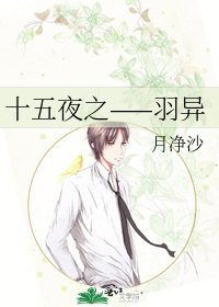 《十五夜之——羽异》