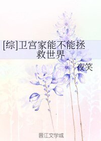（BG/综漫同人）[综]卫宫家能不能拯救世界