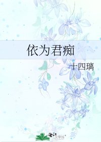 依为君痴