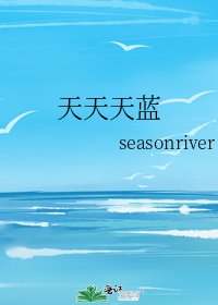 《天天天蓝》
