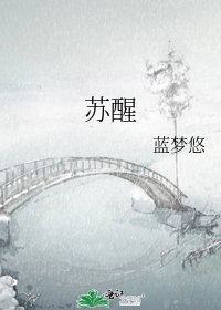 苏醒