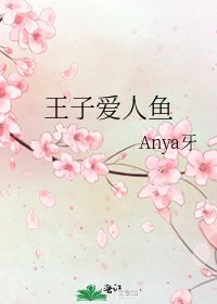 王子爱人鱼