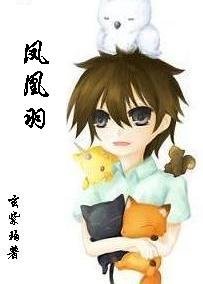 凤凰羽（玄系列重写版）