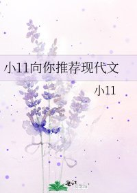 小11向你推荐现代文