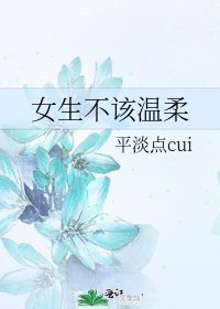 《女生不该温柔》