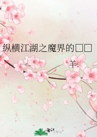 《纵横江湖之魔界的□□》