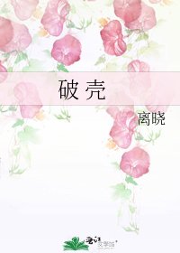 《破 壳》