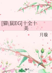 [猫\鼠EG]十全十美