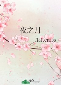 《夜之月》