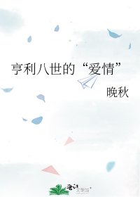 《亨利八世的“爱情”》