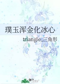《璞玉浑金化冰心》