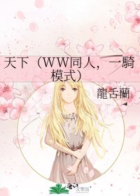 《天下(WW同人,一騎模式)》
