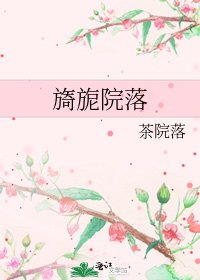 《旖旎院落》