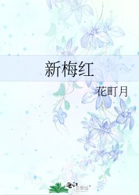 《新梅红》