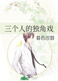 《三个人的独角戏》