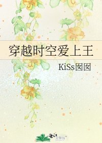 《穿越时空爱上王》