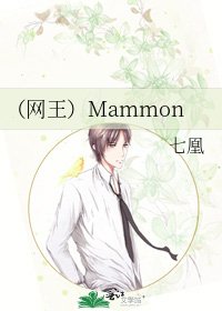 《(网王)Mammon》