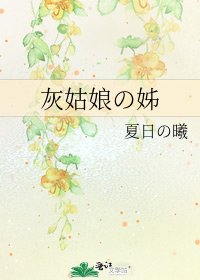 灰姑娘の姊