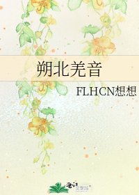 朔北羌音