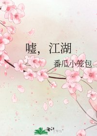 嘘，江湖
