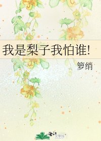 《我是梨子我怕谁!》