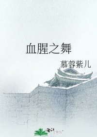《血腥之舞》
